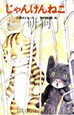 じゃんけんねこ（1977.06 PDF版）
