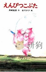 えんぴつこぶた（1977.02 PDF版）