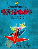千羽づるのねがい 1975.08 PDF电子版封面 山下夕美子