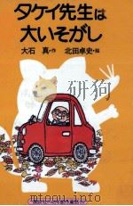 タケイ先生は大いそがし 1977.08 PDF电子版封面 大石真