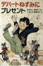デパートねずみにプレゼント（1981.12 PDF版）