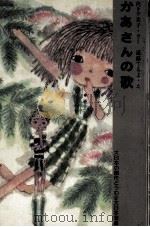 かあさんの歌（1977.04 PDF版）