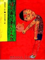 ぼく、おにっ子でいくんだ（1981.11 PDF版）