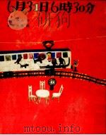 6月31日6時30分（1974.10 PDF版）