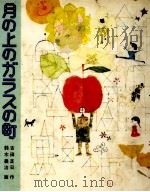 月の上のガラスの町（1978.10 PDF版）
