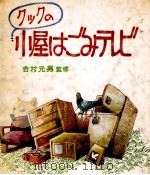 クックの小屋はごみテレビ（1980.12 PDF版）