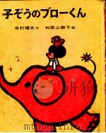子ぞうのブローくん 1969.05 PDF电子版封面 寺村輝夫