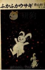 ふかふかウサギ 1973.10 PDF电子版封面 香山彬子