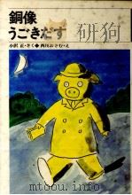銅像うごきだす（1982.08 PDF版）