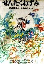 せんたくねずみ（1981.03 PDF版）
