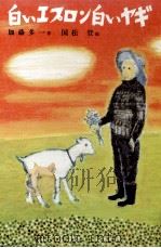 白いエプロン白いヤギ（1976.07 PDF版）