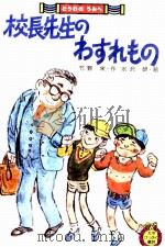 校長先生のわすれもの（1980.12 PDF版）