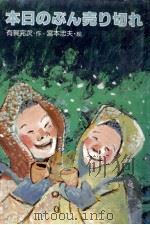 本日のぶん売り切れ 1986.12 PDF电子版封面 有賀完次