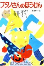 ブタノさんのぼうけん（1982.03 PDF版）