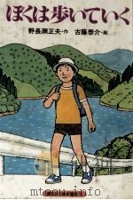 ぼくは歩いていく（1982.01 PDF版）