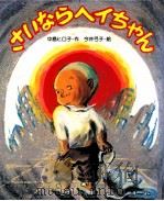 さいならヘイちゃん（1977.05 PDF版）