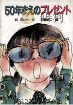 50年まえのプレゼント（1990.12 PDF版）