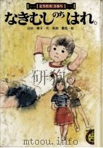 なきむしのちはれ（1980.07 PDF版）