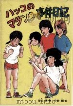 ハッコマラソン事件日記（1987.04 PDF版）