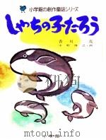 しゃちの子たろう（1978.12 PDF版）