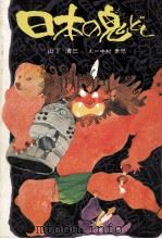 日本の鬼ども 1   1980.06  PDF电子版封面    山下清三 