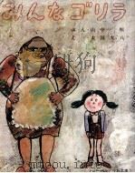みんなゴリラ（1973.06 PDF版）