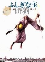 ふしぎな玉（1980.09 PDF版）