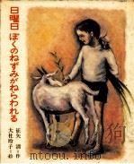 日曜日ぼくのねずみがねらわれる（1979.11 PDF版）