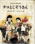 チコとじぞうさん（1977.11 PDF版）