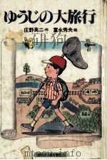 ゆうじの大旅行 1981.06 PDF电子版封面 庄野英二