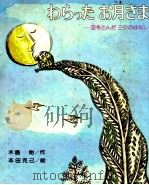 わらったお月さま（1978.11 PDF版）