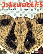 コン吉と山のともだち 1971.12 PDF电子版封面 岡野薫子