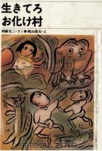 生きてろお化け村 1982.06 PDF电子版封面 須藤克三