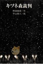 キツネ森裁判（1976.11 PDF版）