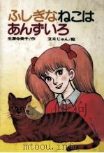 ふしぎなねこはあんずいろ（1987.08 PDF版）
