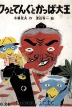 クウとてんぐとかっぱ大王（1985.11 PDF版）