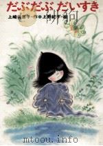 だぶだぶだいすき（1984.03 PDF版）