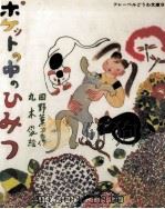 ポケットの中のひみつ（1974.03 PDF版）