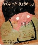 なくなったきょうかしょ（1976.09 PDF版）