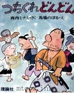 つちくれどんどん（1976.04 PDF版）