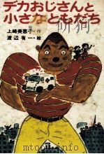 デカおじさんと小さなともだち（1982.03 PDF版）