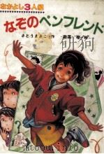なかよし3人組なぞのペンフレンド 1985.11 PDF电子版封面 さとうまきこ