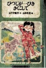 ひつじが一ぴきさくこして（1979.07 PDF版）