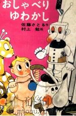 おしゃべりゆわかし（1975.10 PDF版）