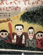 おしゃべりでしゃばりいじっぱり（1975.03 PDF版）