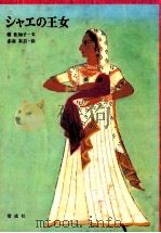 シャエの王女（1981.12 PDF版）