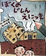 ぼくのじしんえにっき（1989.10 PDF版）