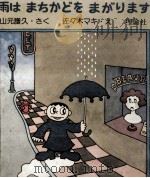 雨はまちかどをまがります（1976.02 PDF版）