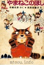 やまねこのほし（1978.08 PDF版）