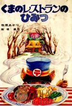 くまのレストランのひみつ（1984.02 PDF版）